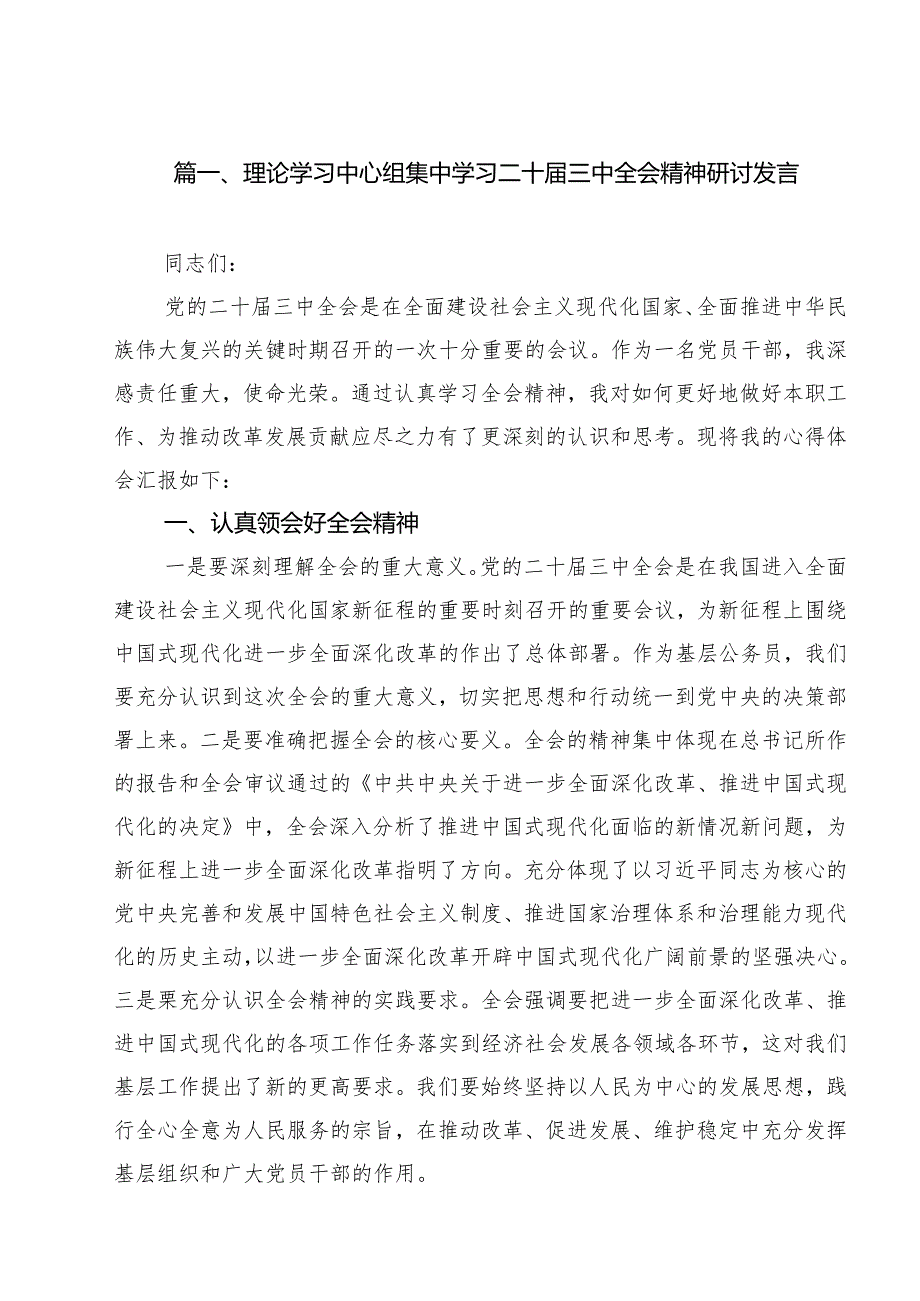 （12篇）理论学习中心组集中学习二十三中全会精神研讨发言集合.docx_第2页