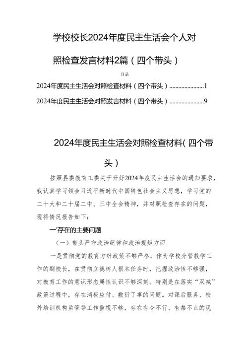 学校校长2024民主生活会个人对照检查发言材料2篇（四个带头）.docx