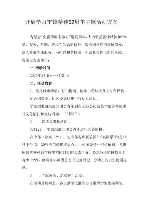 学习2025年雷锋精神六十二周年主题活动实施方案 （3份）80.docx