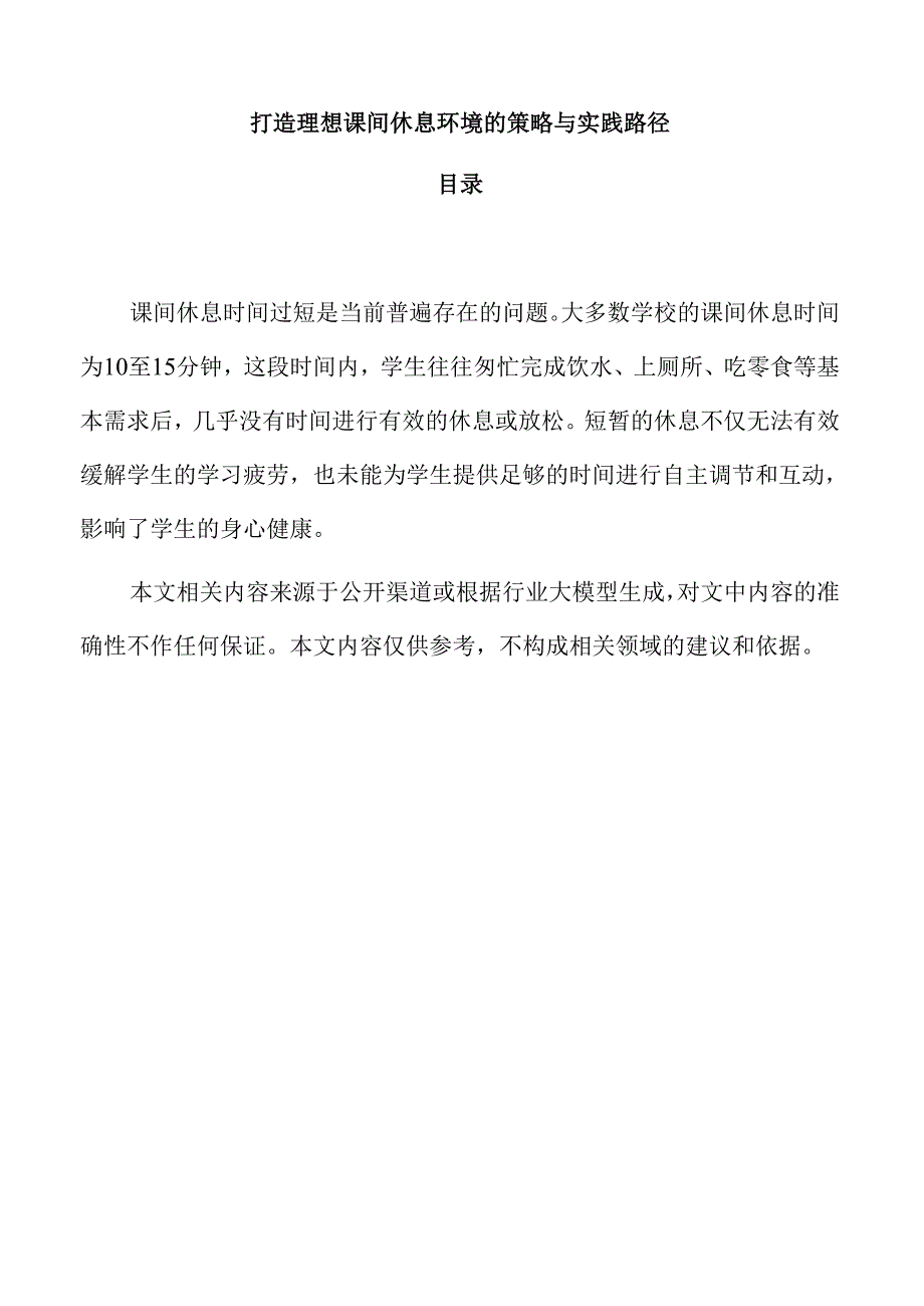 打造理想课间休息环境的策略与实践路径.docx_第1页