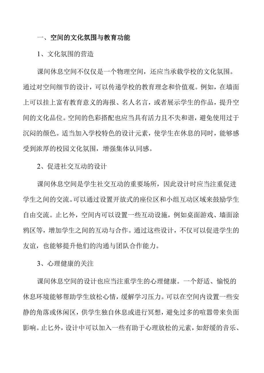 打造理想课间休息环境的策略与实践路径.docx_第2页