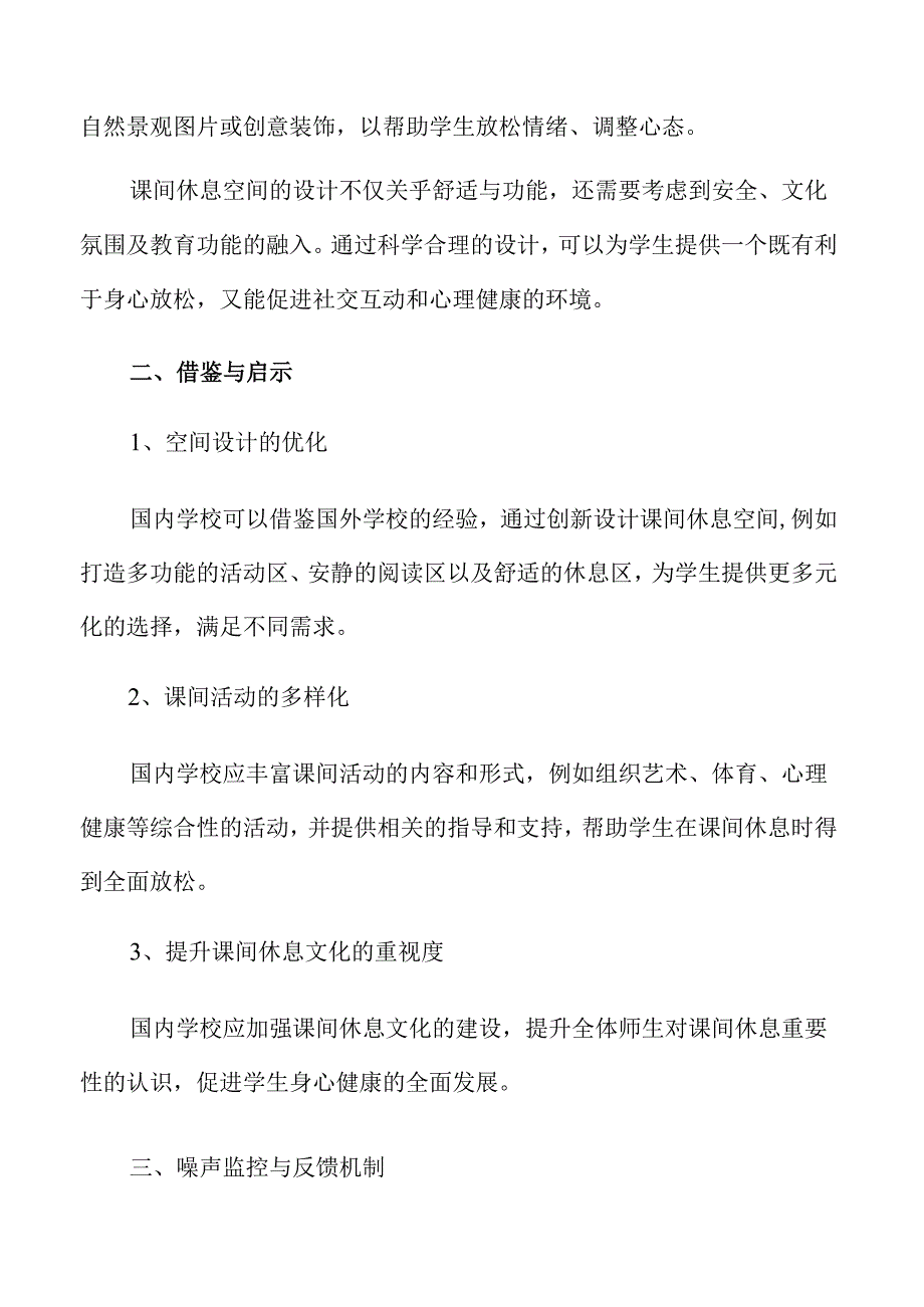 打造理想课间休息环境的策略与实践路径.docx_第3页