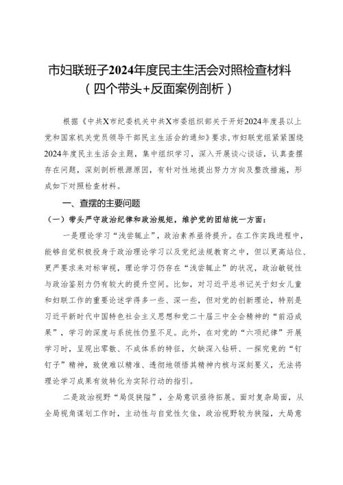市妇联班子2024民主生活会对照检查材料（四个带头＋反面案例剖析）.docx