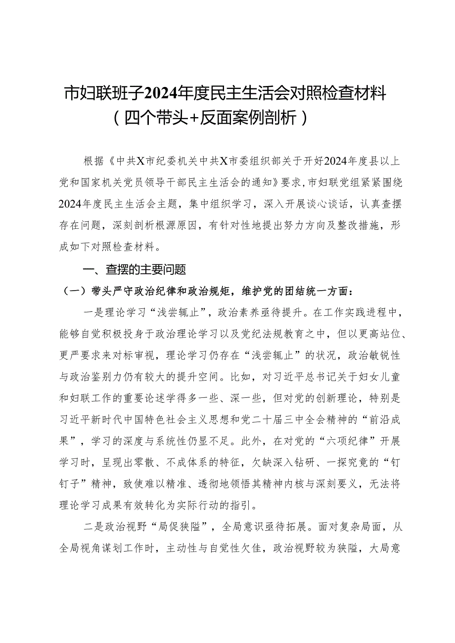 市妇联班子2024民主生活会对照检查材料（四个带头＋反面案例剖析）.docx_第1页