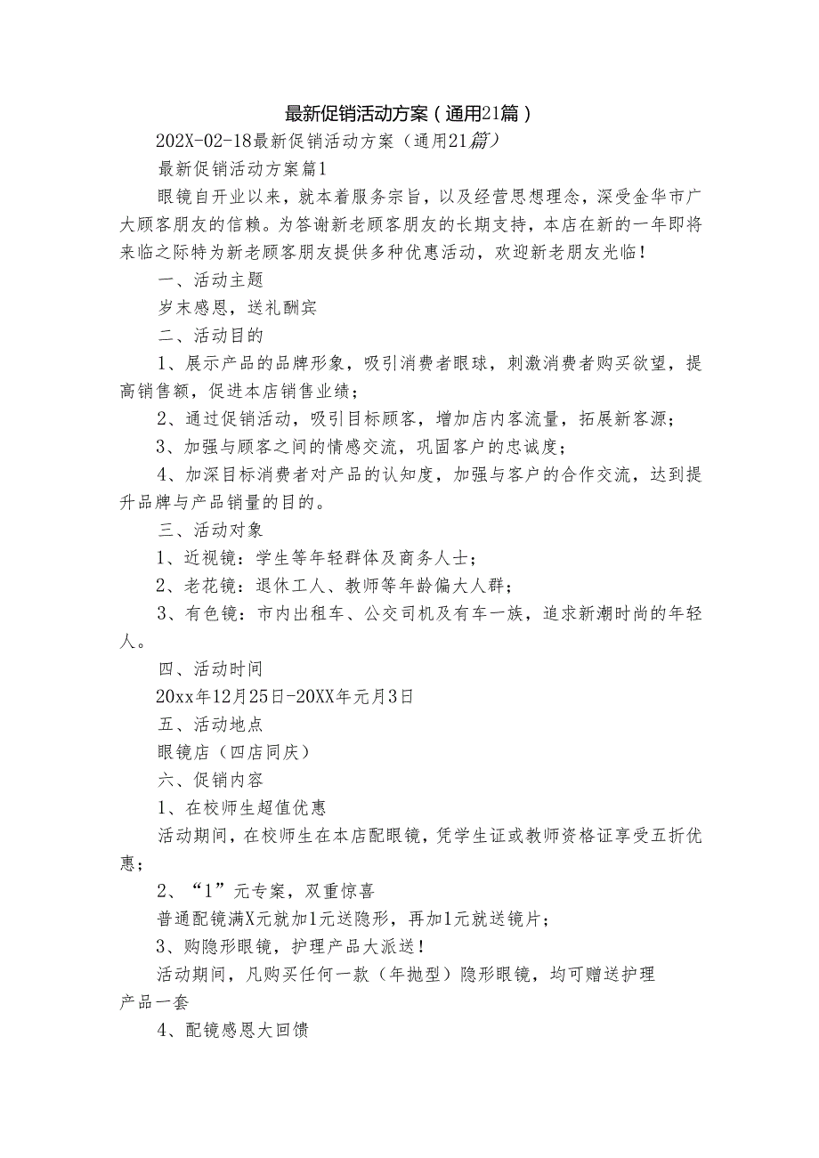 最新促销活动方案（通用21篇）.docx_第1页