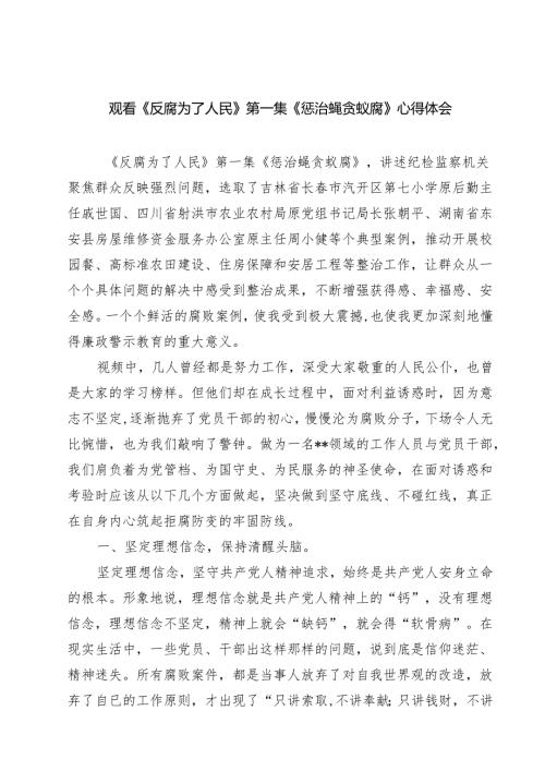 【7篇】观看《反腐为了人民》第一集《惩治蝇贪蚁腐》心得体会最新.docx