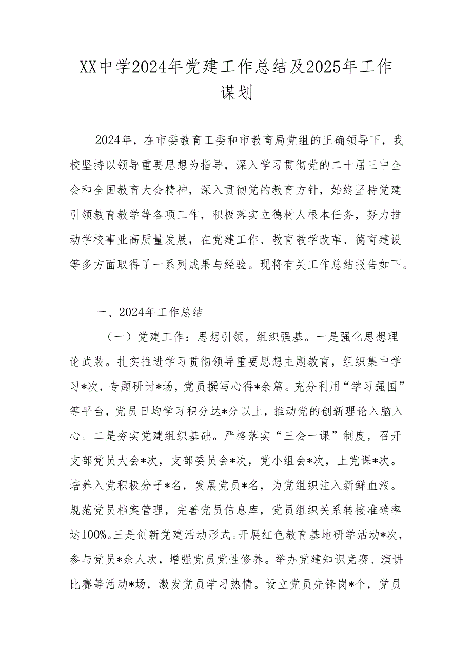 2024年XX学校党建工作总结.docx_第1页
