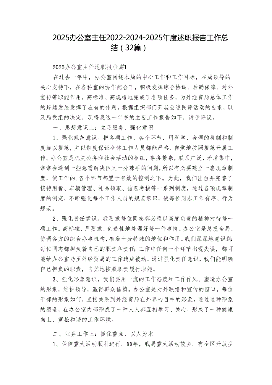 2025办公室主任202220242025述职报告工作总结（32篇）.docx_第1页