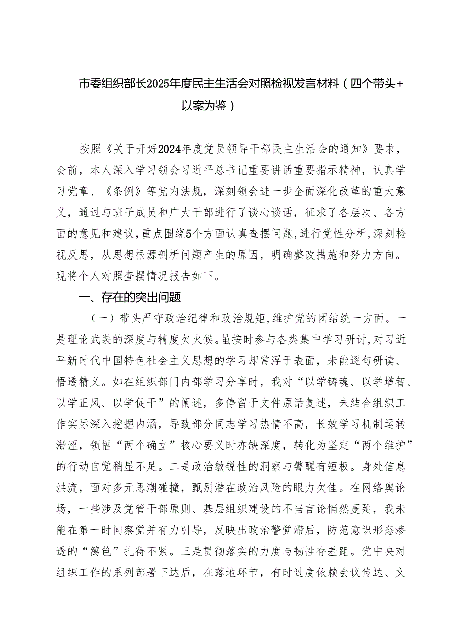 5篇市委组织部长2025民主生活会对照检视发言材料（四个带头以案为鉴）详细.docx_第1页