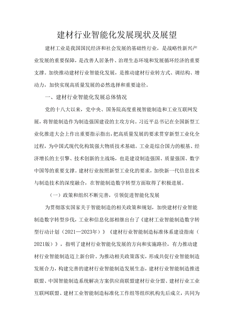 建材行业智能化发展现状及展望.docx_第1页