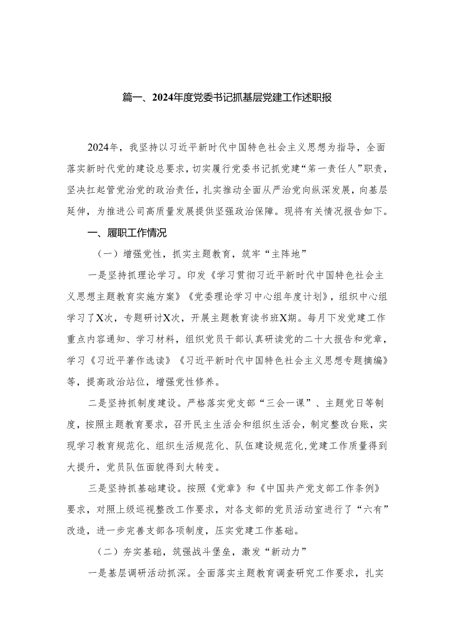 2024党委书记抓基层党建工作述职报（共15篇）.docx_第2页
