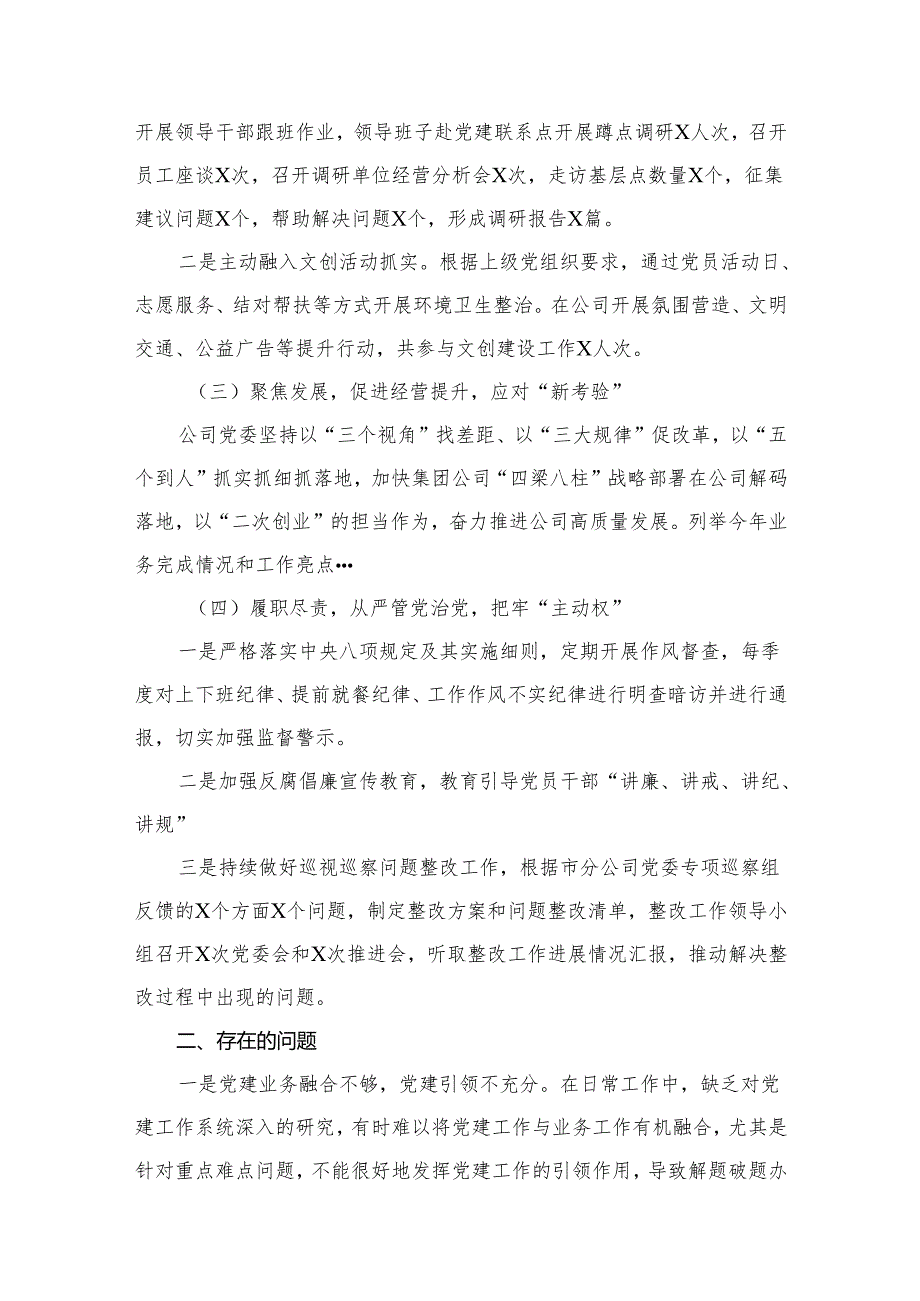 2024党委书记抓基层党建工作述职报（共15篇）.docx_第3页