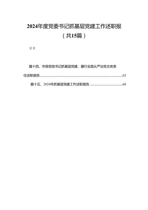 2024党委书记抓基层党建工作述职报（共15篇）.docx