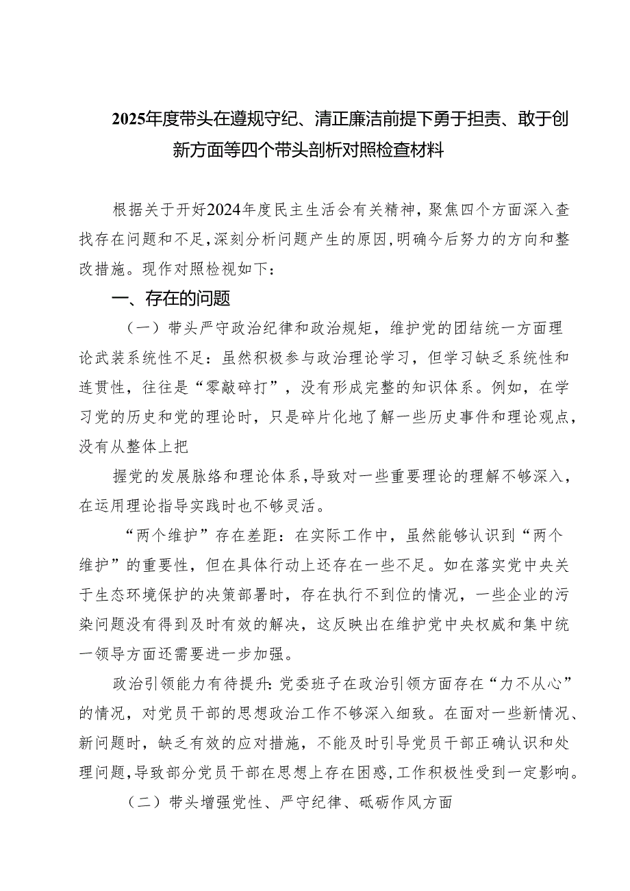 2025带头在遵规守纪、清正廉洁前提下勇于担责、敢于创新方面等四个带头剖析对照检查材料【8篇】.docx_第1页