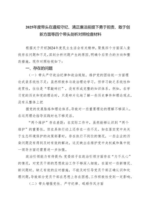 2025带头在遵规守纪、清正廉洁前提下勇于担责、敢于创新方面等四个带头剖析对照检查材料【8篇】.docx