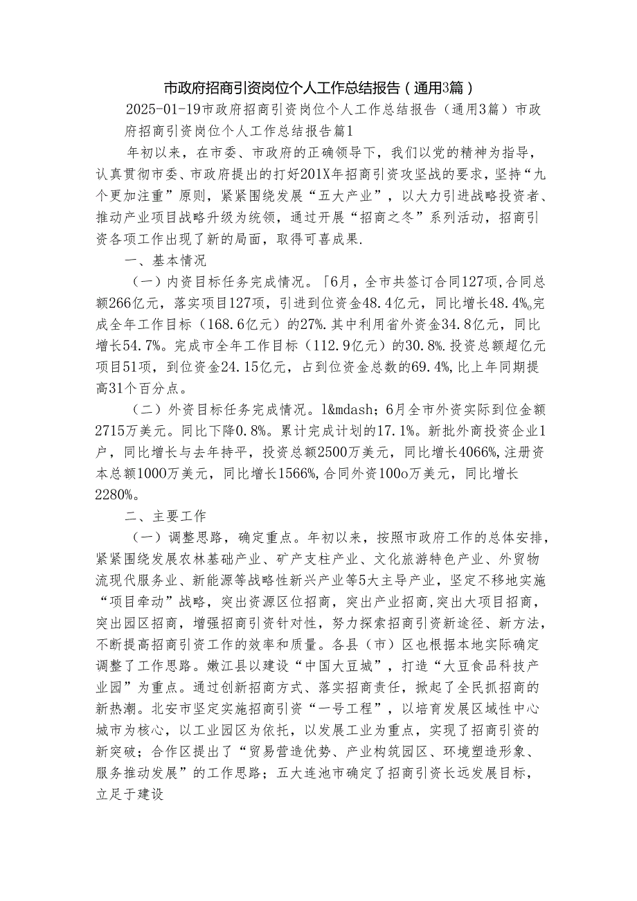 市政府招商引资岗位个人工作总结报告（通用3篇）.docx_第1页