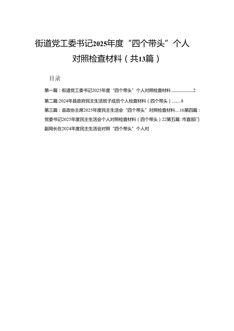 街道党工委书记2025“四个带头”个人对照检查材料13篇(汇编).docx_第1页