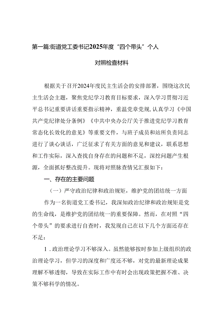 街道党工委书记2025“四个带头”个人对照检查材料13篇(汇编).docx_第2页