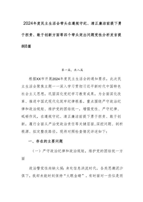 2024民主生活会带头在遵规守纪、清正廉洁前提下勇于担责、敢于创新方面等四个带头突出问题党性分析发言提纲8篇.docx