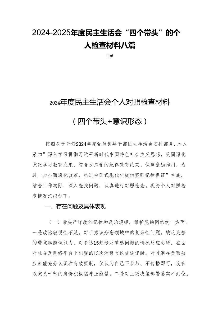 20242025民主生活“四个带头”的个人检查材料八篇.docx_第1页