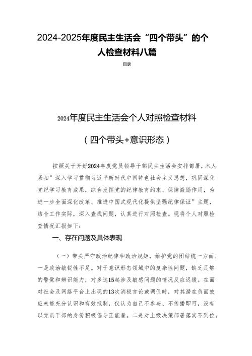 20242025民主生活“四个带头”的个人检查材料八篇.docx