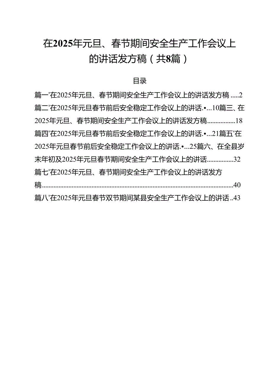 (精选8篇)在2025年元旦、节期间安全生产工作会议上的讲话发方稿样本.docx_第1页