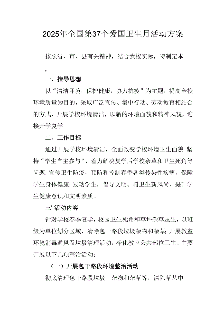 2025年学校开展《全国第37个爱国卫生月》活动方案.docx_第1页