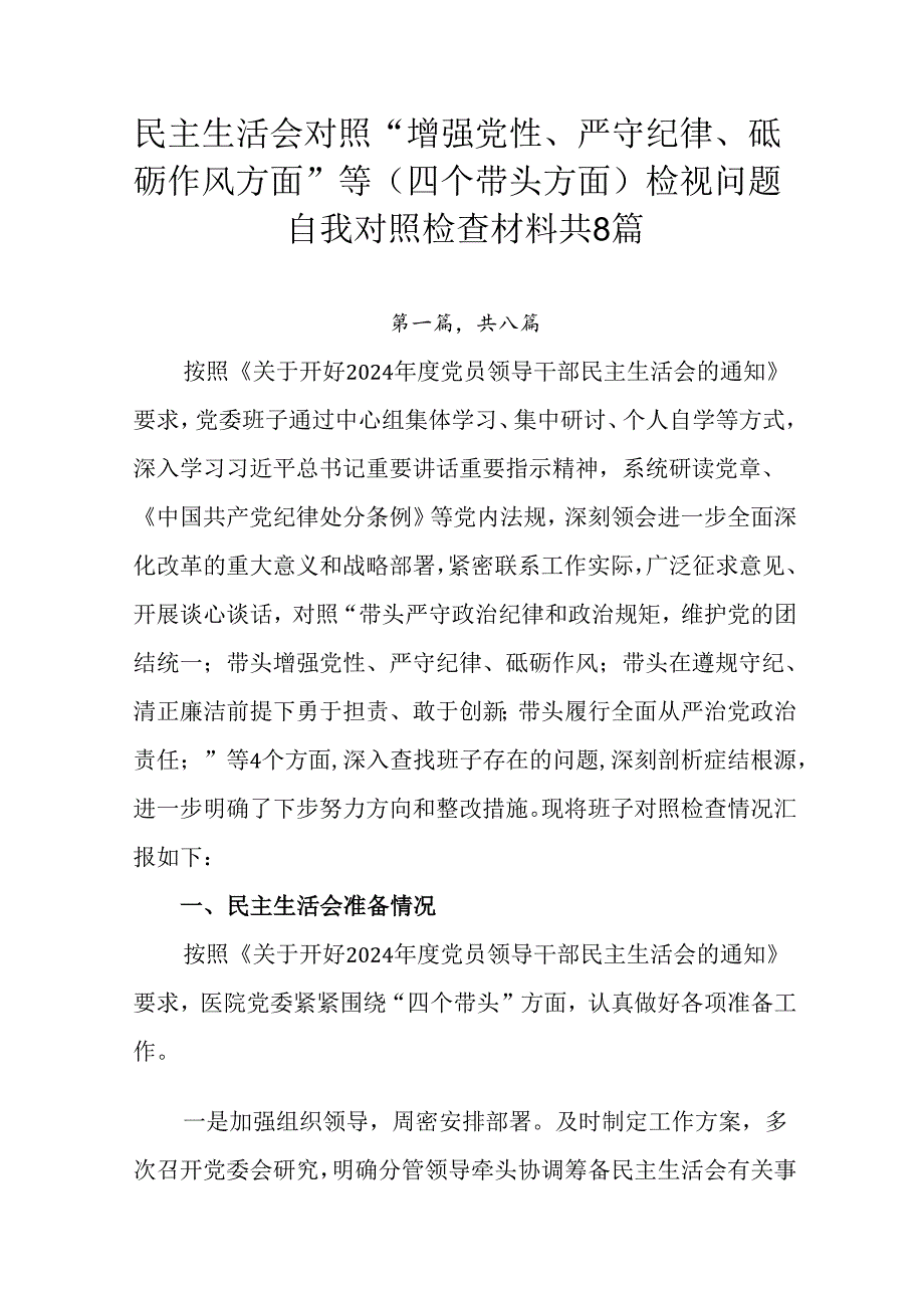 民主生活会对照“增强党性、严守纪律、砥砺作风方面”等（四个带头方面）检视问题自我对照检查材料共8篇.docx_第1页