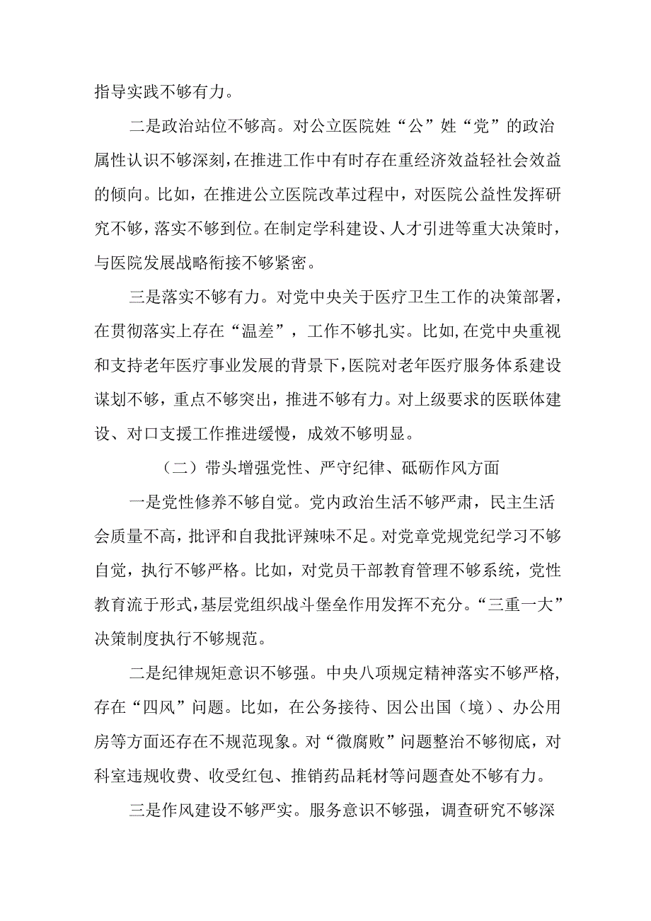 民主生活会对照“增强党性、严守纪律、砥砺作风方面”等（四个带头方面）检视问题自我对照检查材料共8篇.docx_第3页