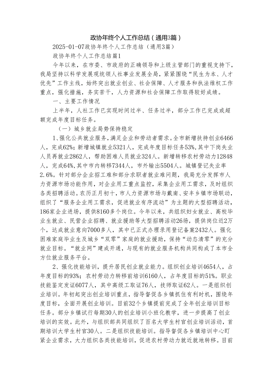 政协年终个人工作总结（通用3篇）.docx_第1页