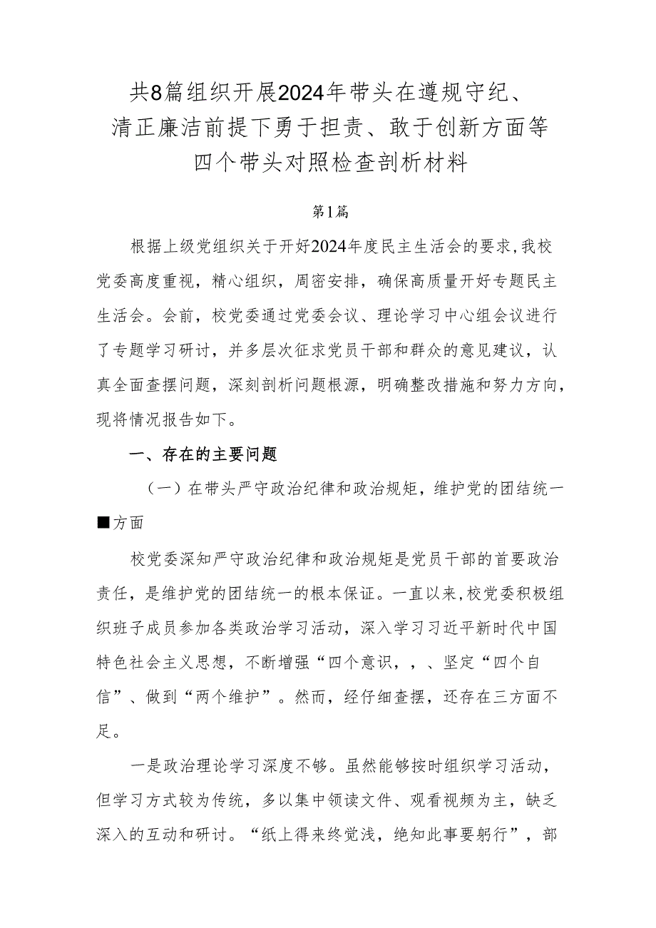 共8篇组织开展2024年带头在遵规守纪、清正廉洁前提下勇于担责、敢于创新方面等四个带头对照检查剖析材料.docx_第1页