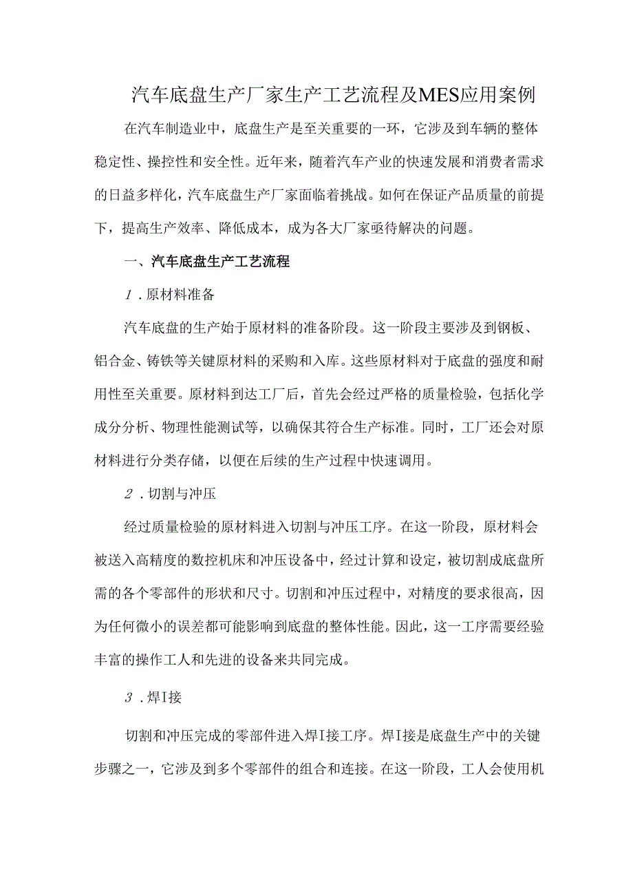 汽车底盘生产厂家生产工艺流程及MES应用案例.docx_第1页