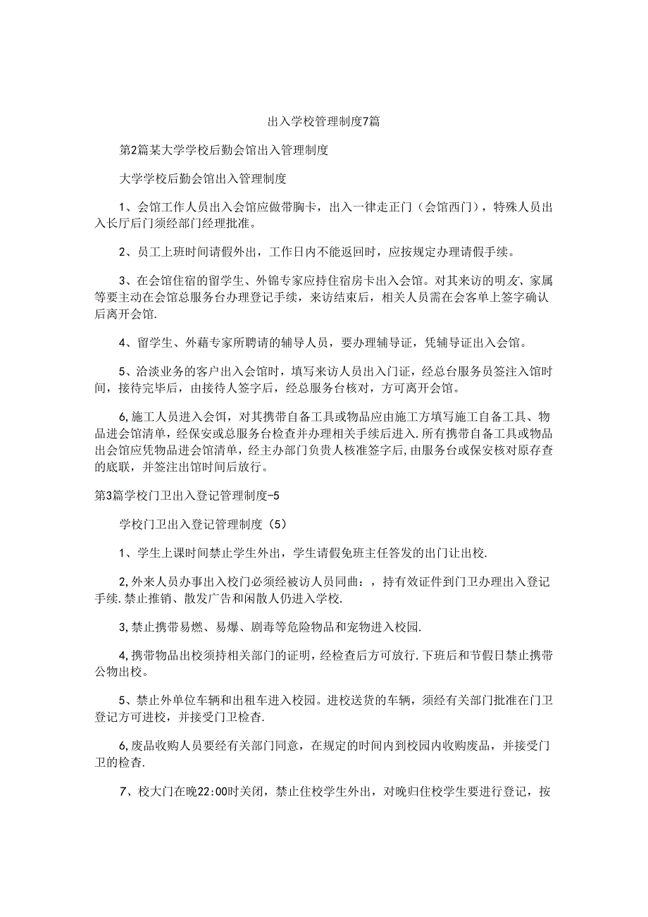 出入学校管理制度7篇.docx_第1页