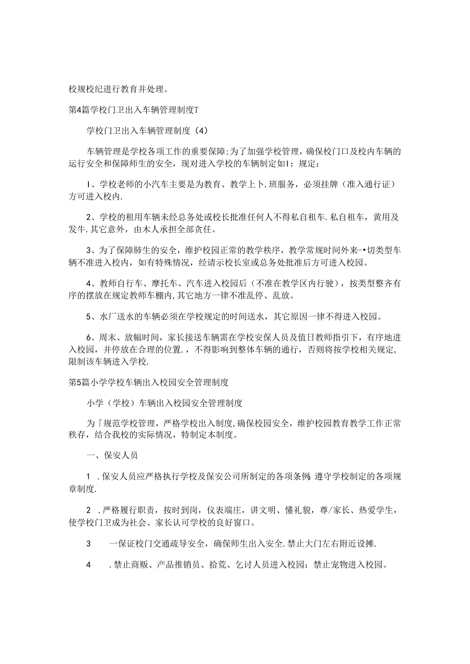 出入学校管理制度7篇.docx_第2页