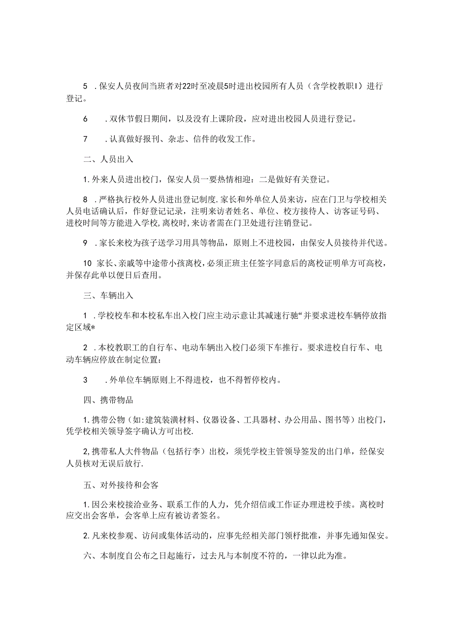 出入学校管理制度7篇.docx_第3页