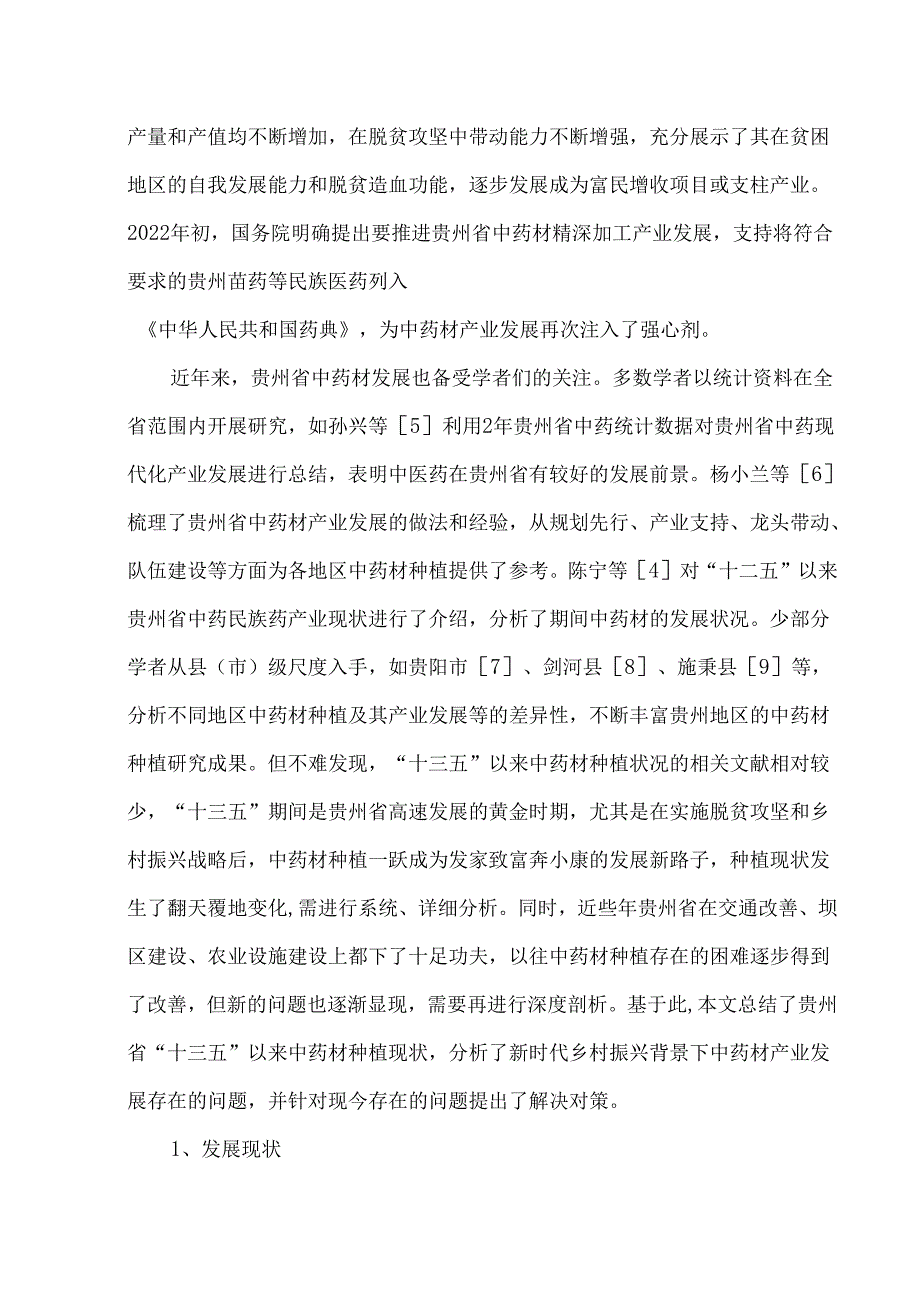 贵州省中药材产业发展现状及对策.docx_第2页