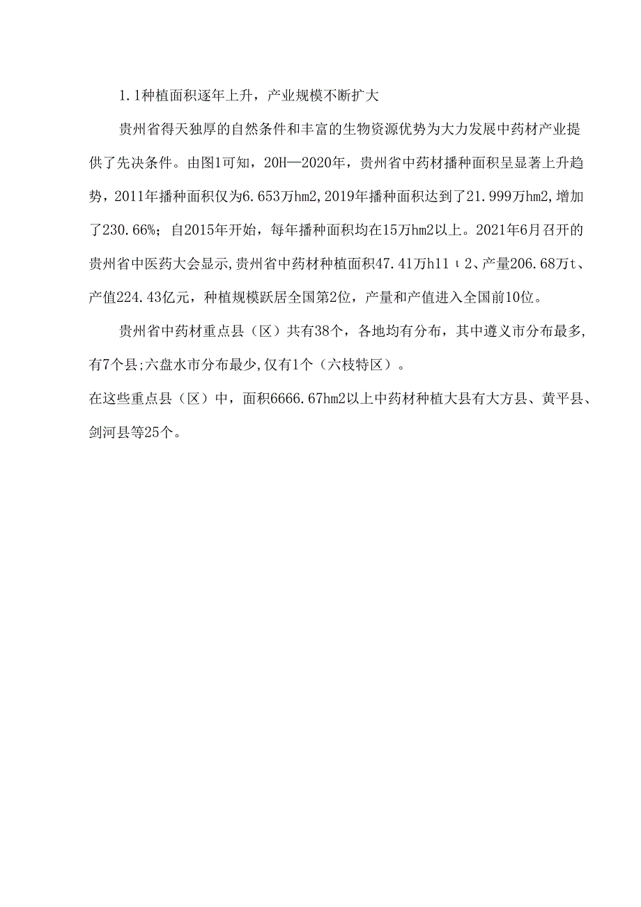 贵州省中药材产业发展现状及对策.docx_第3页