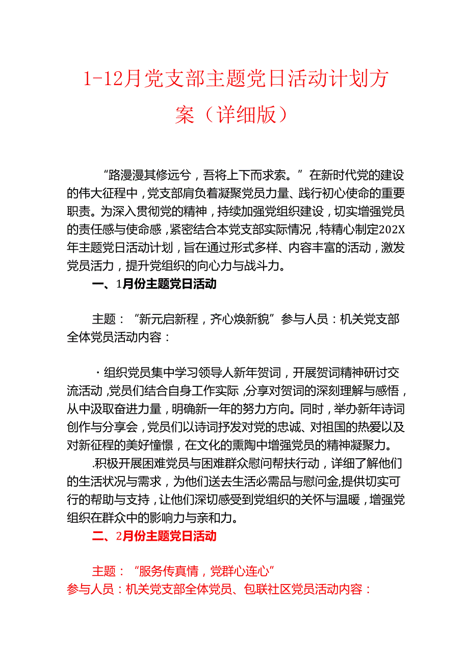 112月党支部主题党日活动计划方案（详细版）.docx_第1页
