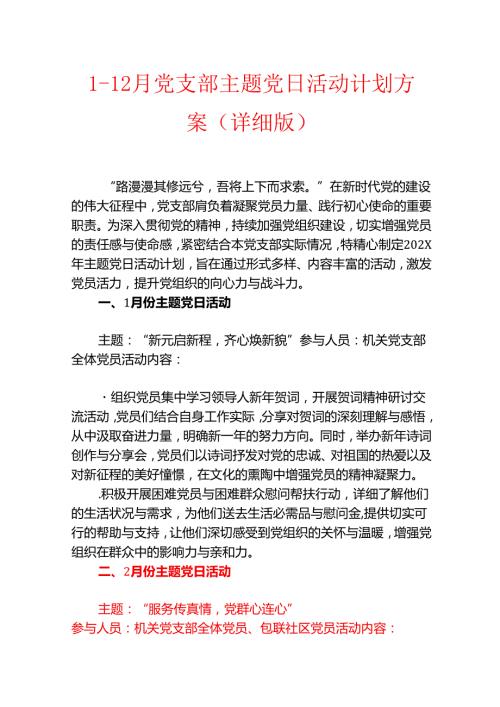 112月党支部主题党日活动计划方案（详细版）.docx