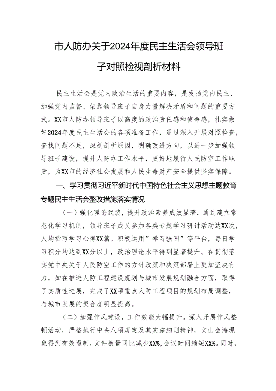 市人防办关于2024民主生活会领导班子对照检视剖析材料.docx_第1页