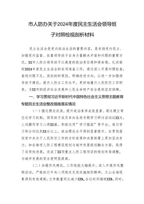 市人防办关于2024民主生活会领导班子对照检视剖析材料.docx