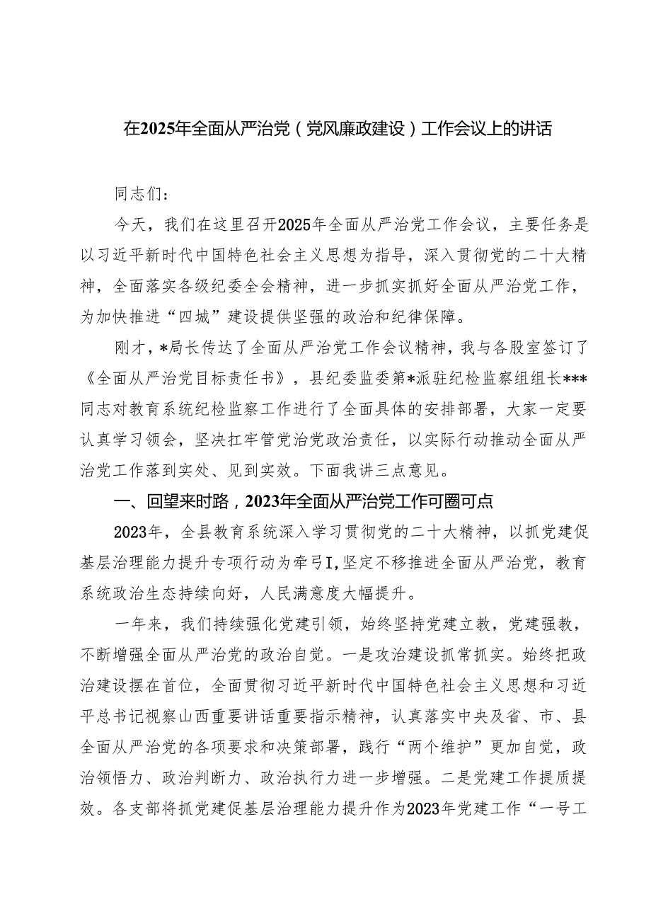 (八篇)在2025年全面从严治党(党风廉政建设)工作会议上的讲话范文.docx_第1页