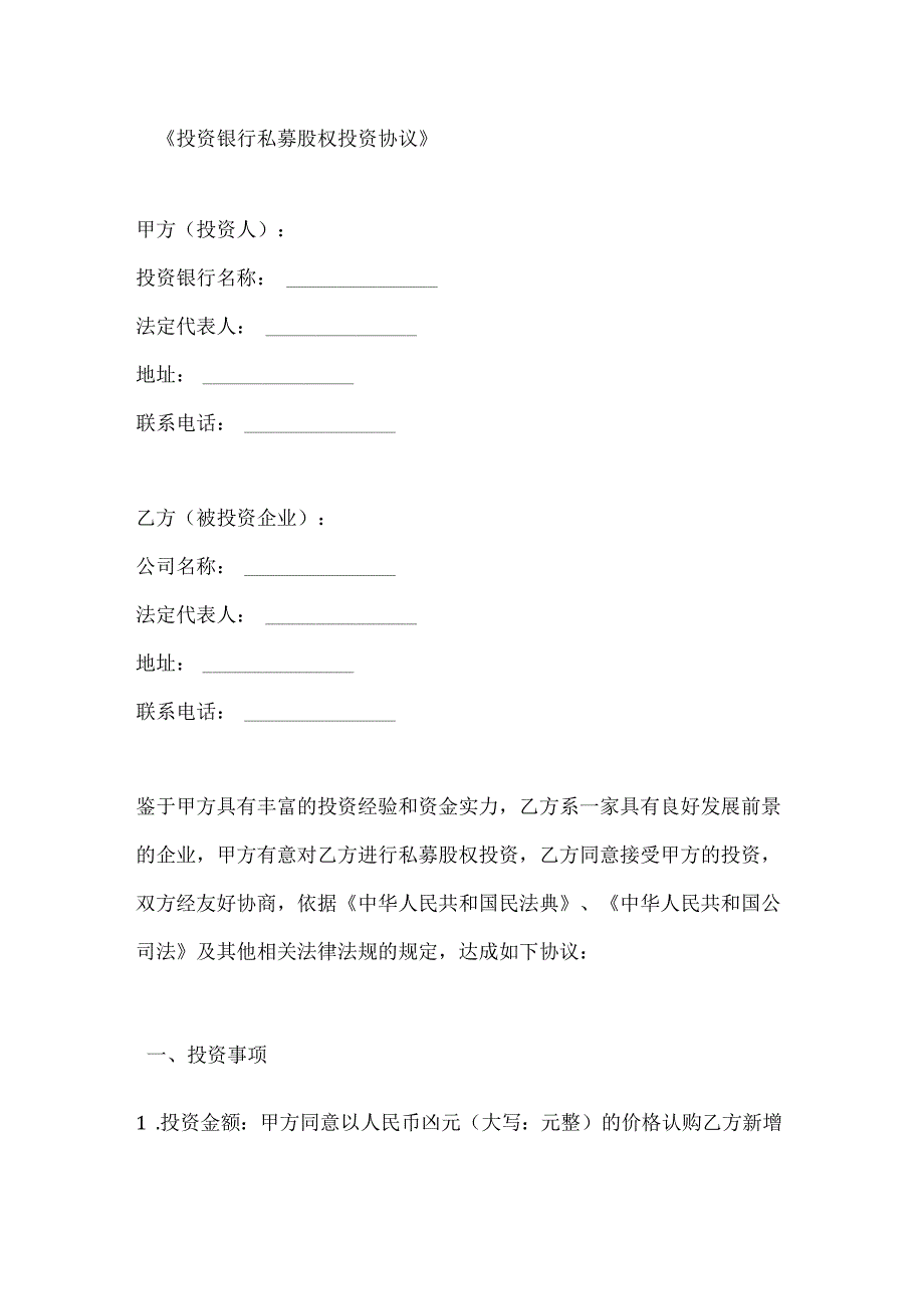 投资银行私募股权投资协议.docx_第1页