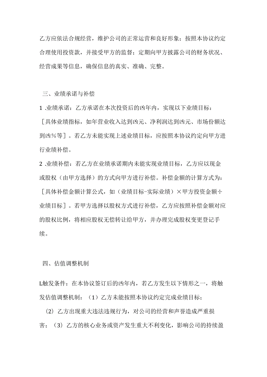 投资银行私募股权投资协议.docx_第3页