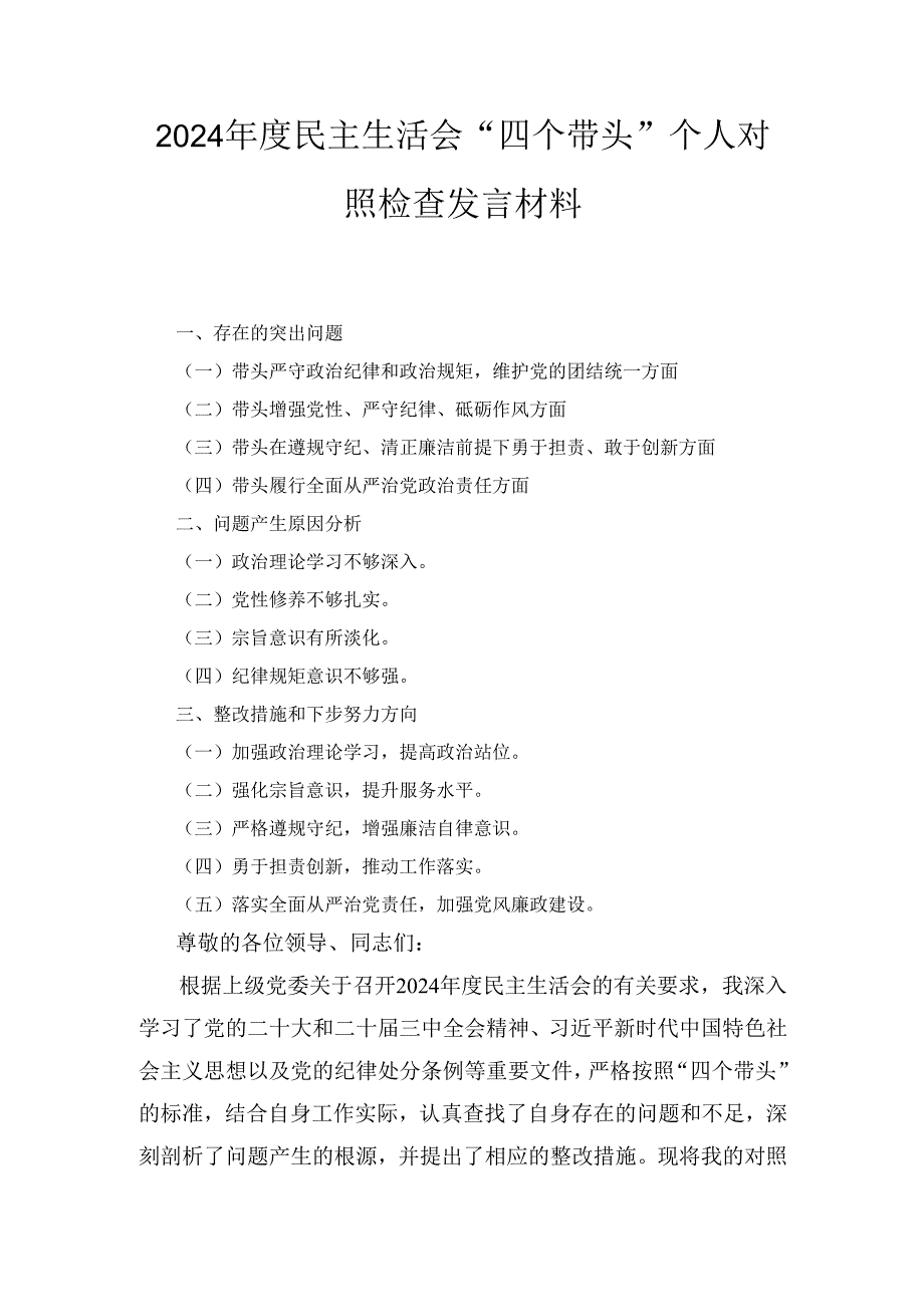 （2024年）度民主生活会“四个带头”个人对照检查发言材料.docx_第1页