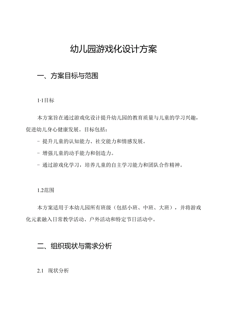 幼儿园游戏化设计方案.docx_第1页