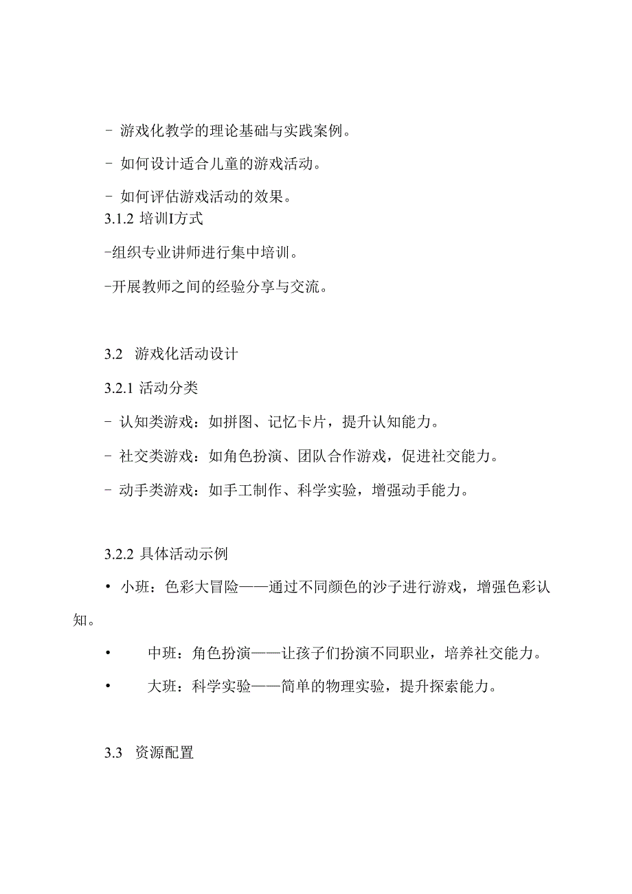 幼儿园游戏化设计方案.docx_第3页