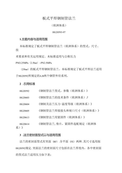 化工法兰标准.docx