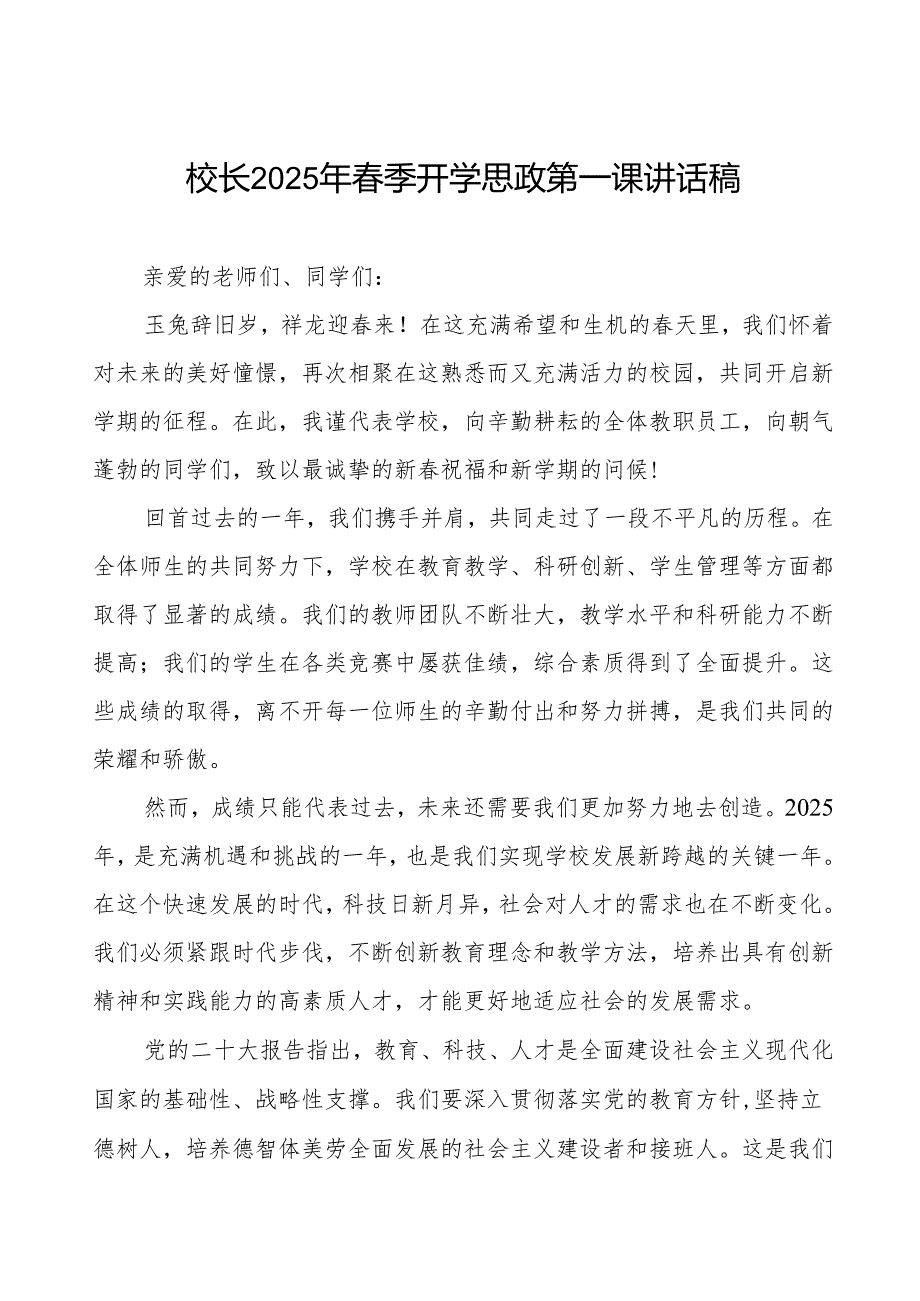 2025年季开学典礼上的讲话《卯劲启新程启向未来》等两篇.docx_第1页