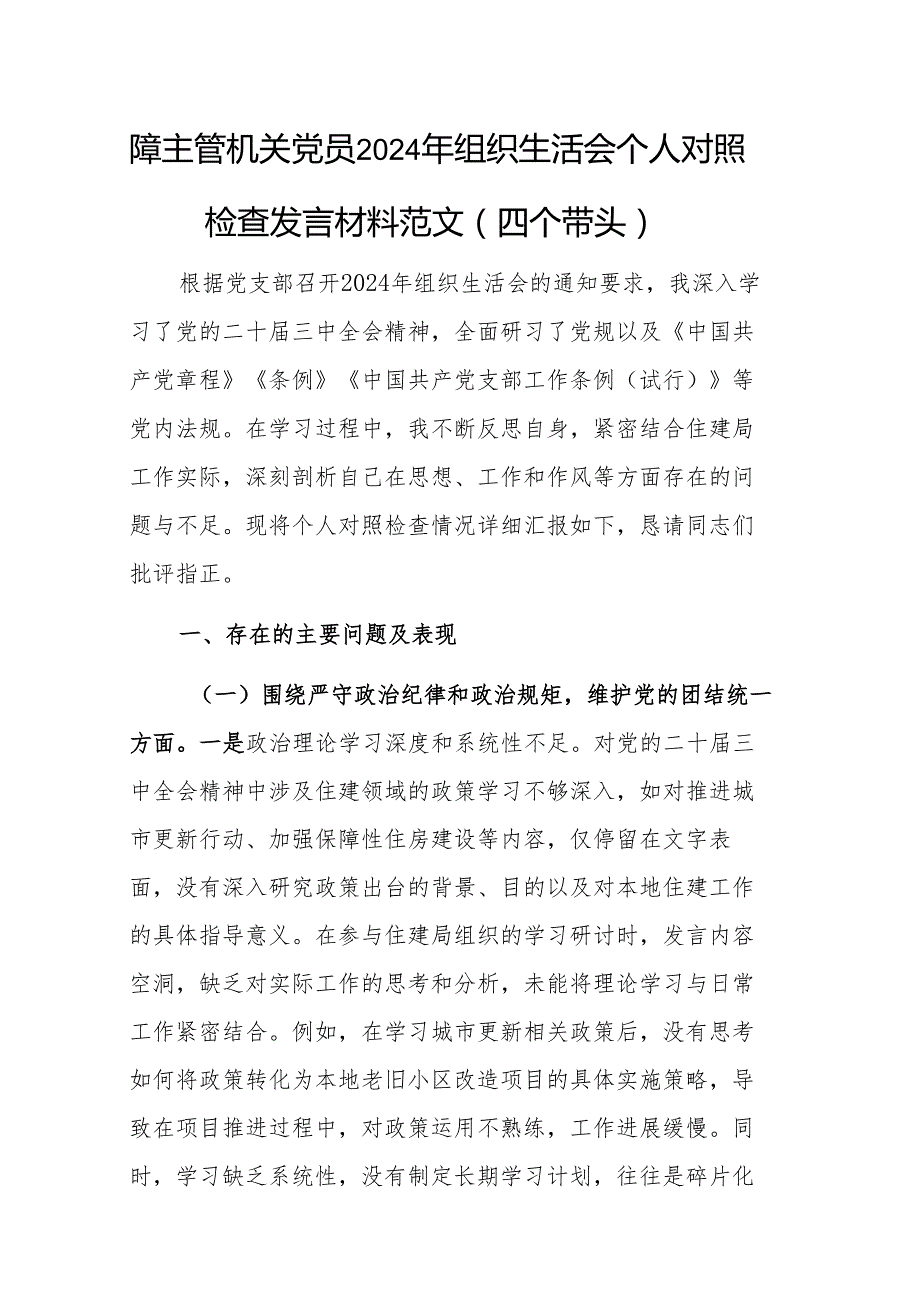 住建主管机关党员2024年组织生活会个人对照检查发言材料范文（四个带头）.docx_第1页